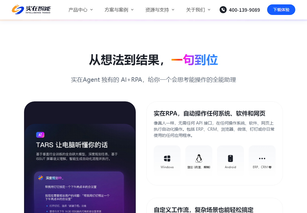 实在智能